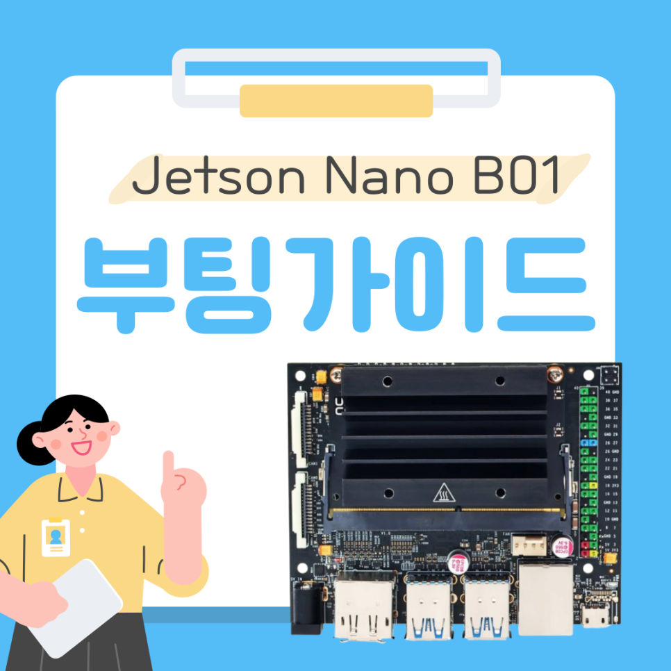 젯슨나노 B01 부팅 가이드!