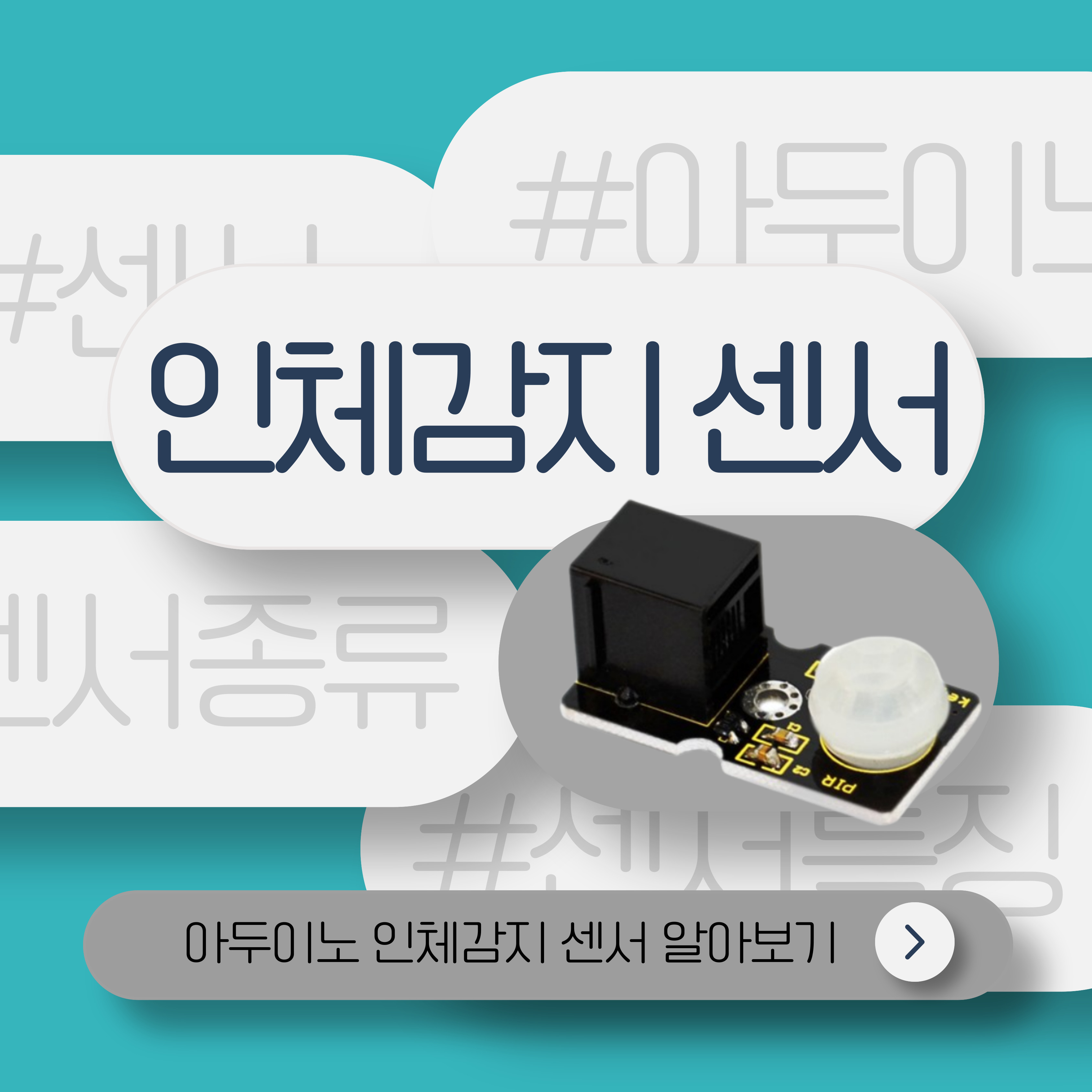 아두이노로 알아보는 인체감지 센서 (PIR센서)