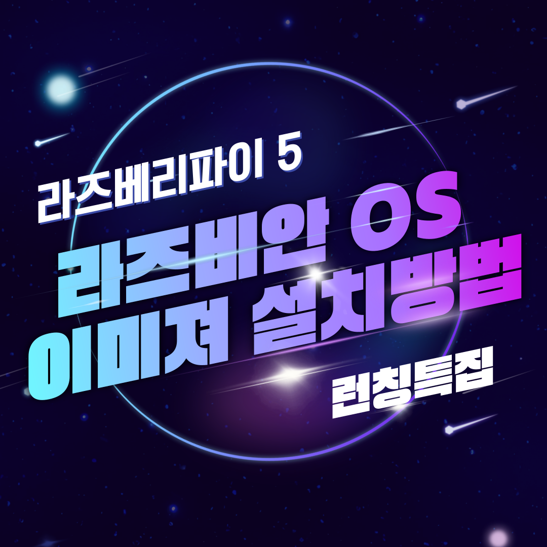 라즈베리파이5 라즈비안 OS 설치방법 및 성능 알아보기