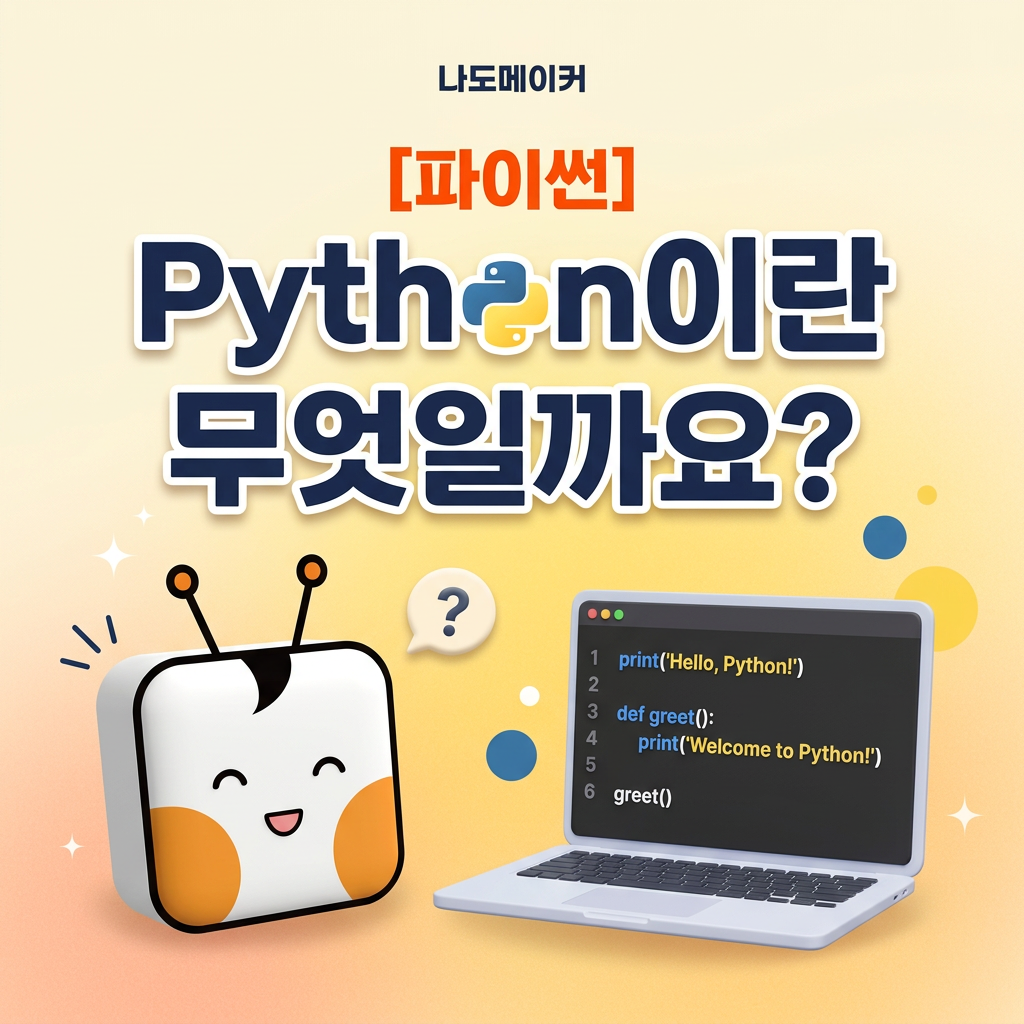[파이썬] Python이란 무엇일까요?
