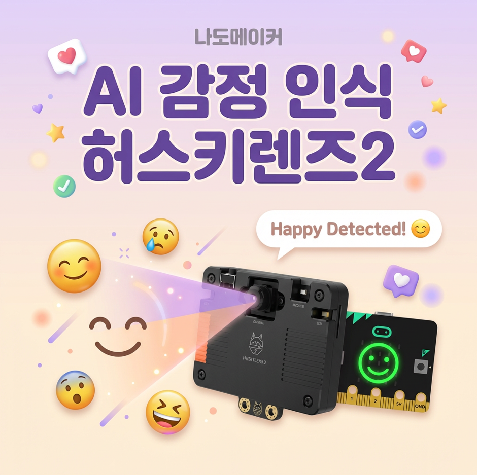 인공지능이 내 마음을 읽는다? 허스키렌즈2로 감정 인식 실습하기