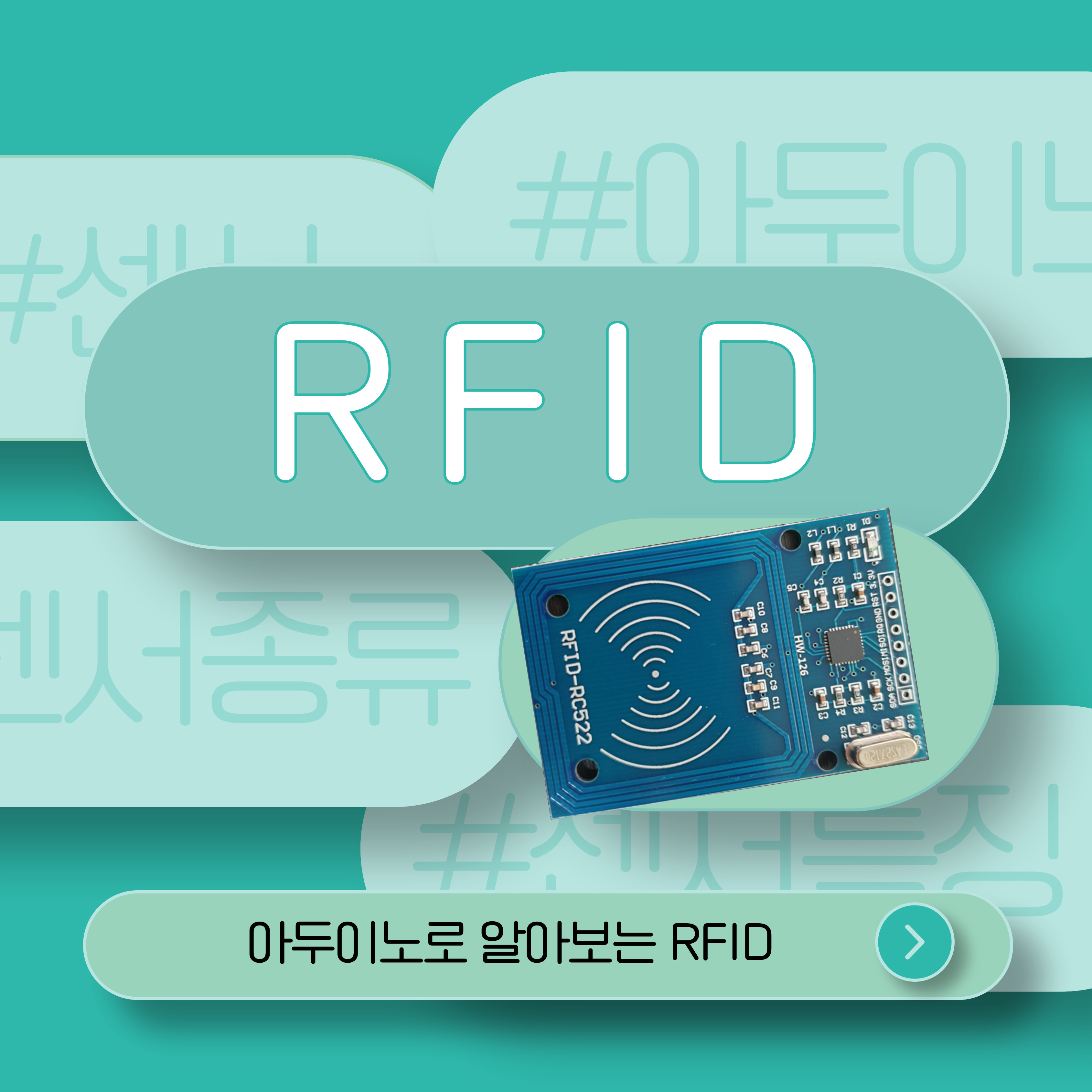 아두이노 코딩으로 알아보는 RFID센서