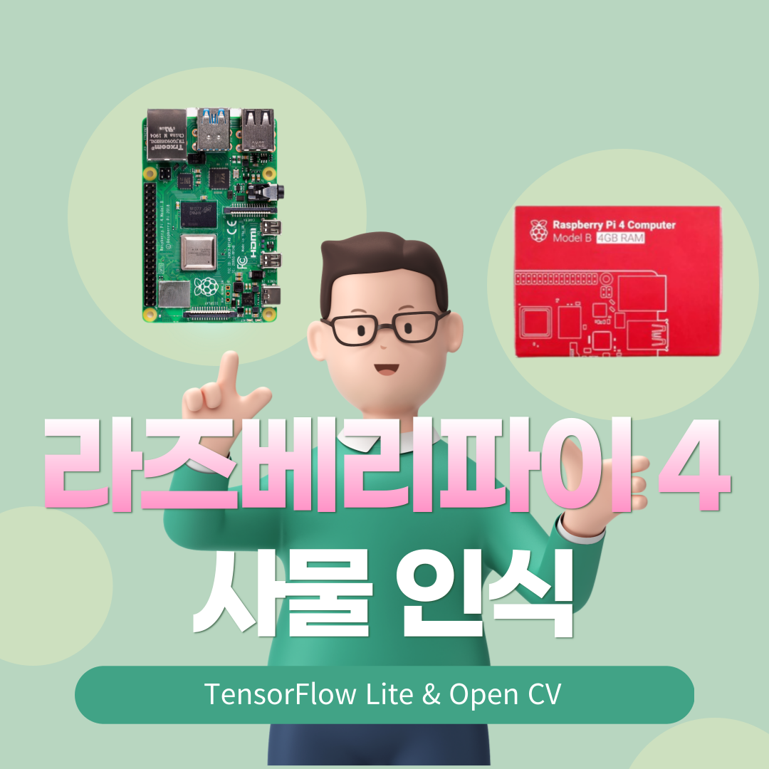 라즈베리파이 4에 TensorFlow Lite, OpenCV를 이용한 사물 인식