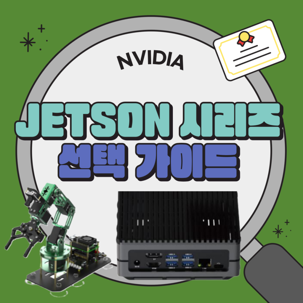 젯슨 시리즈, 어떤 기준으로 어떤걸 사야하나요? 젯슨 시리즈 실전 선택 가이드!