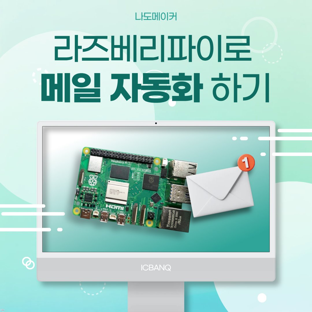 라즈베리파이와 파이썬으로 메일 자동화하기! (센서 연동으로 모니터링까지)