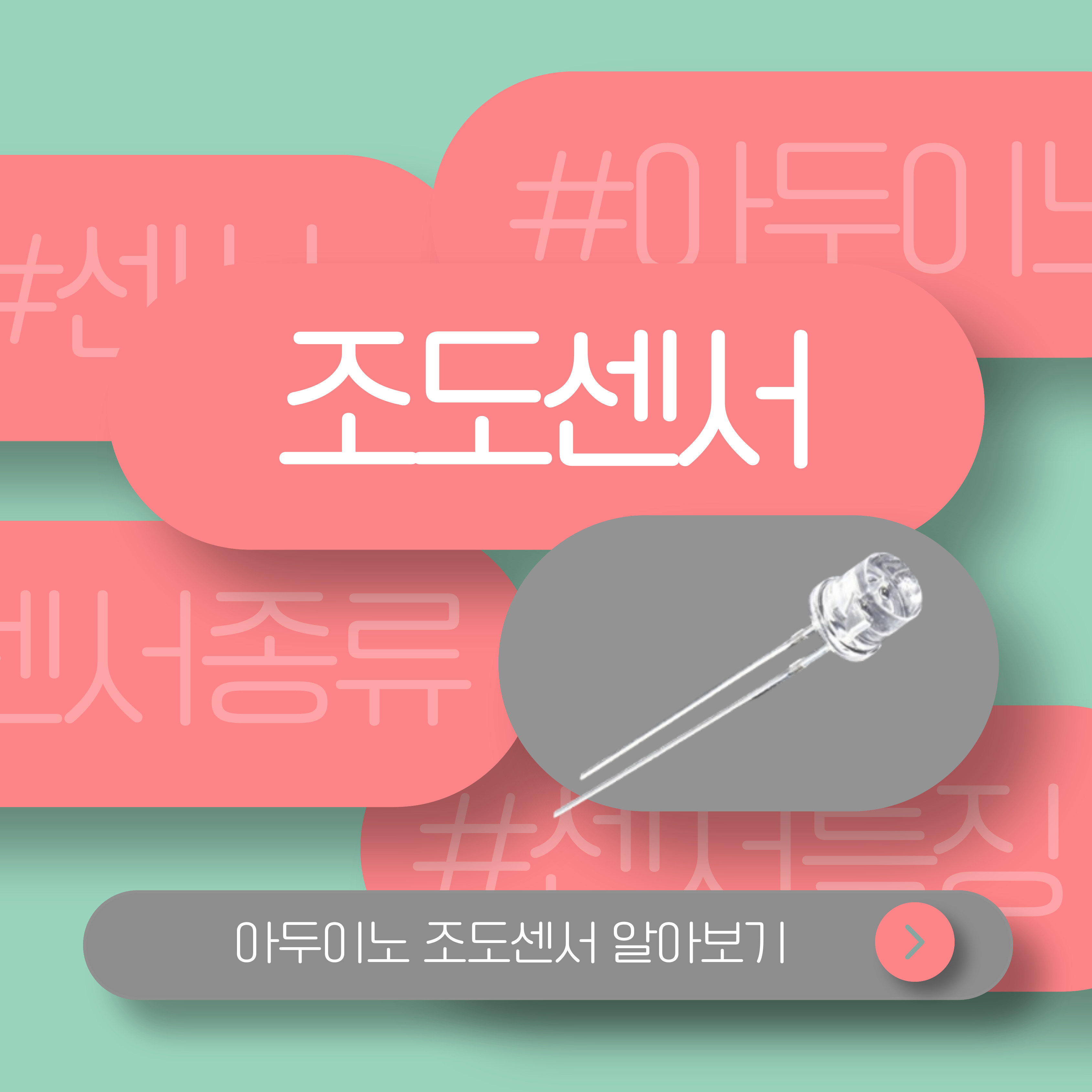 아두이노로 알아보는 조도센서 (포토레지스터, 포토다이오드, 포토트랜지스터)