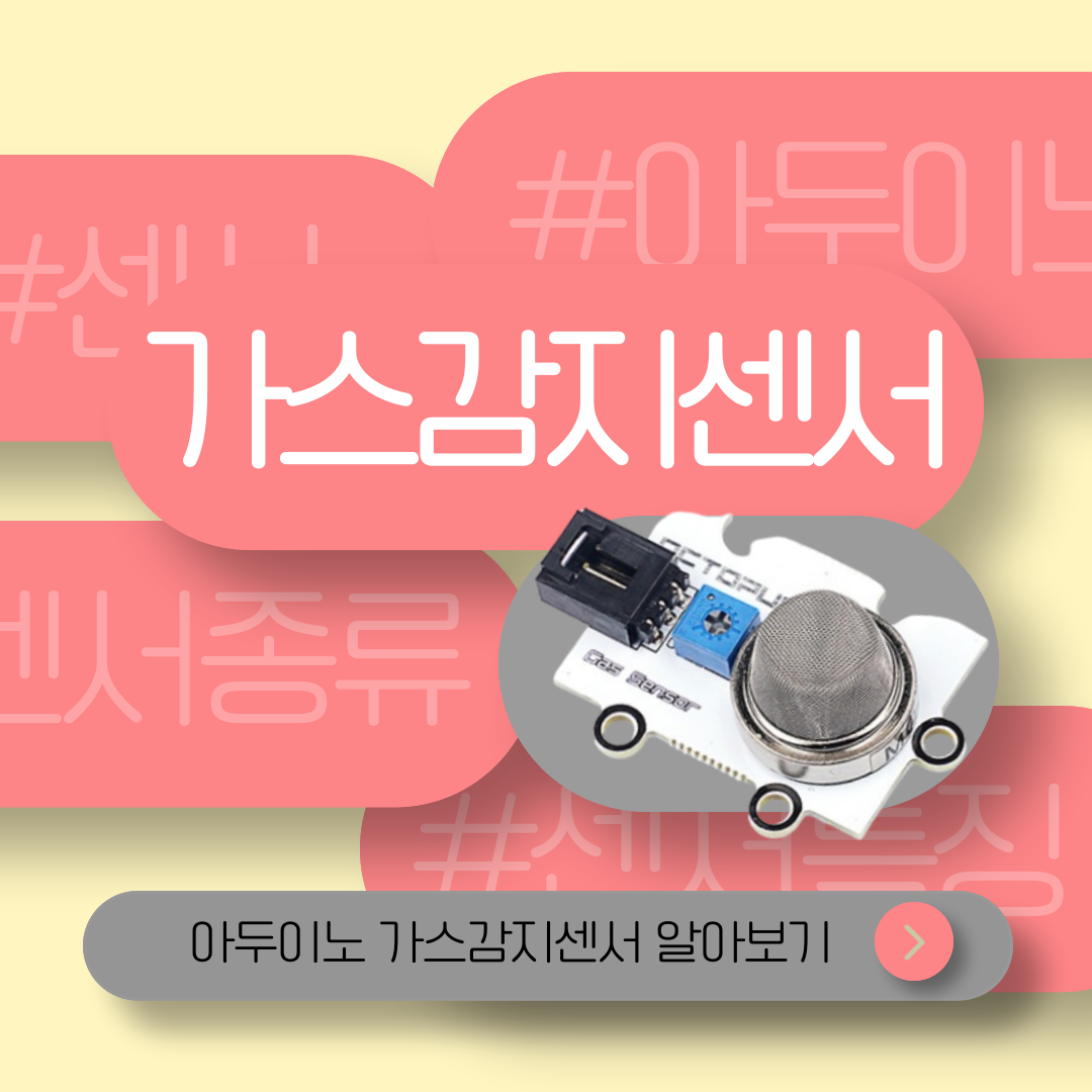 아두이노로 알아보는 가스감지 센서