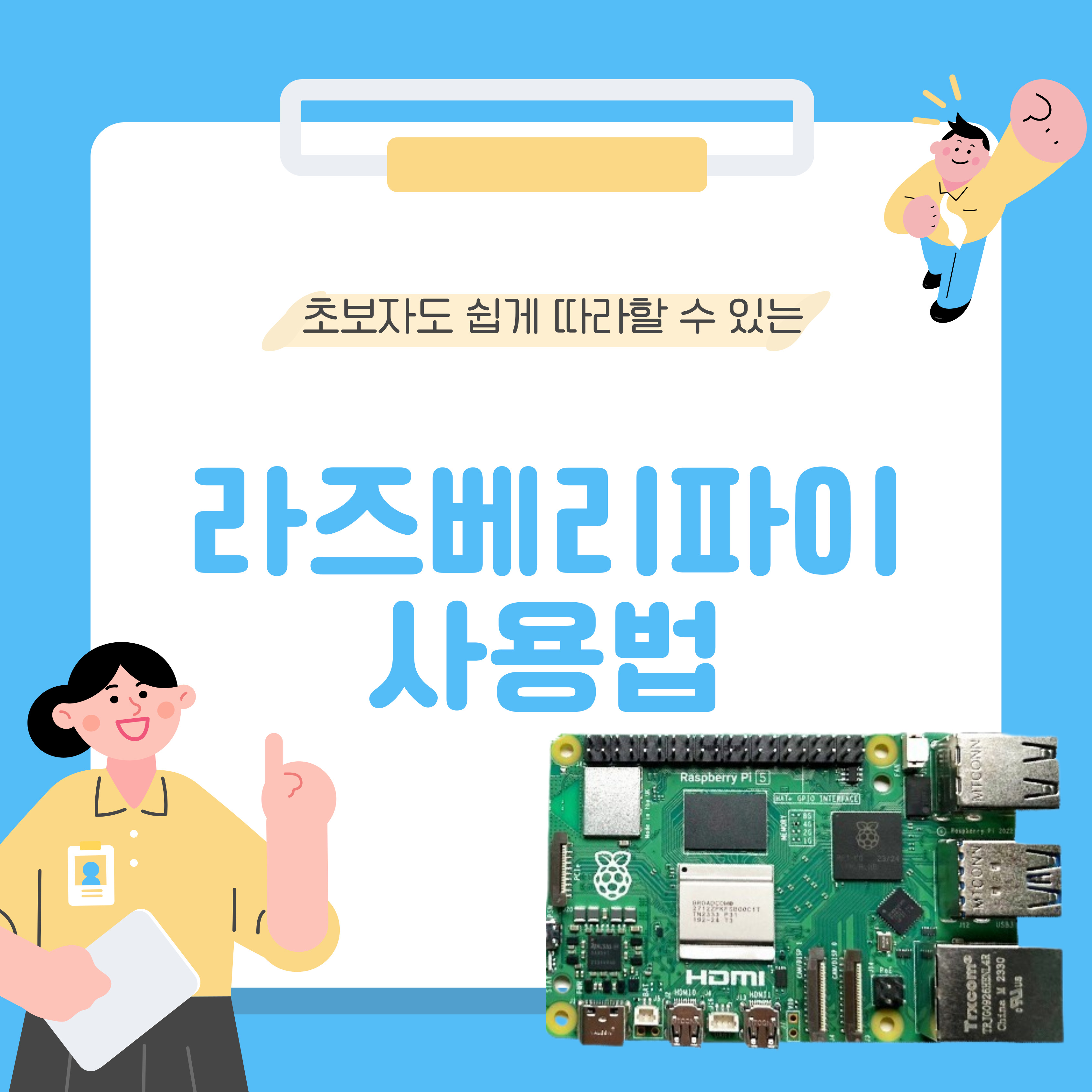 라즈베리파이 OS 설치 및 초기 가이드