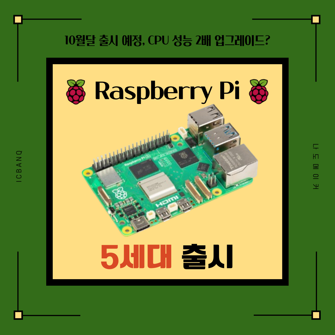 라즈베리파이5(Raspberry Pi 5), 이전모델 대비 성능 2배 업그레이드되었지만 아쉽다? LPDDR4X 4/8GB 램 두가지 모델지원