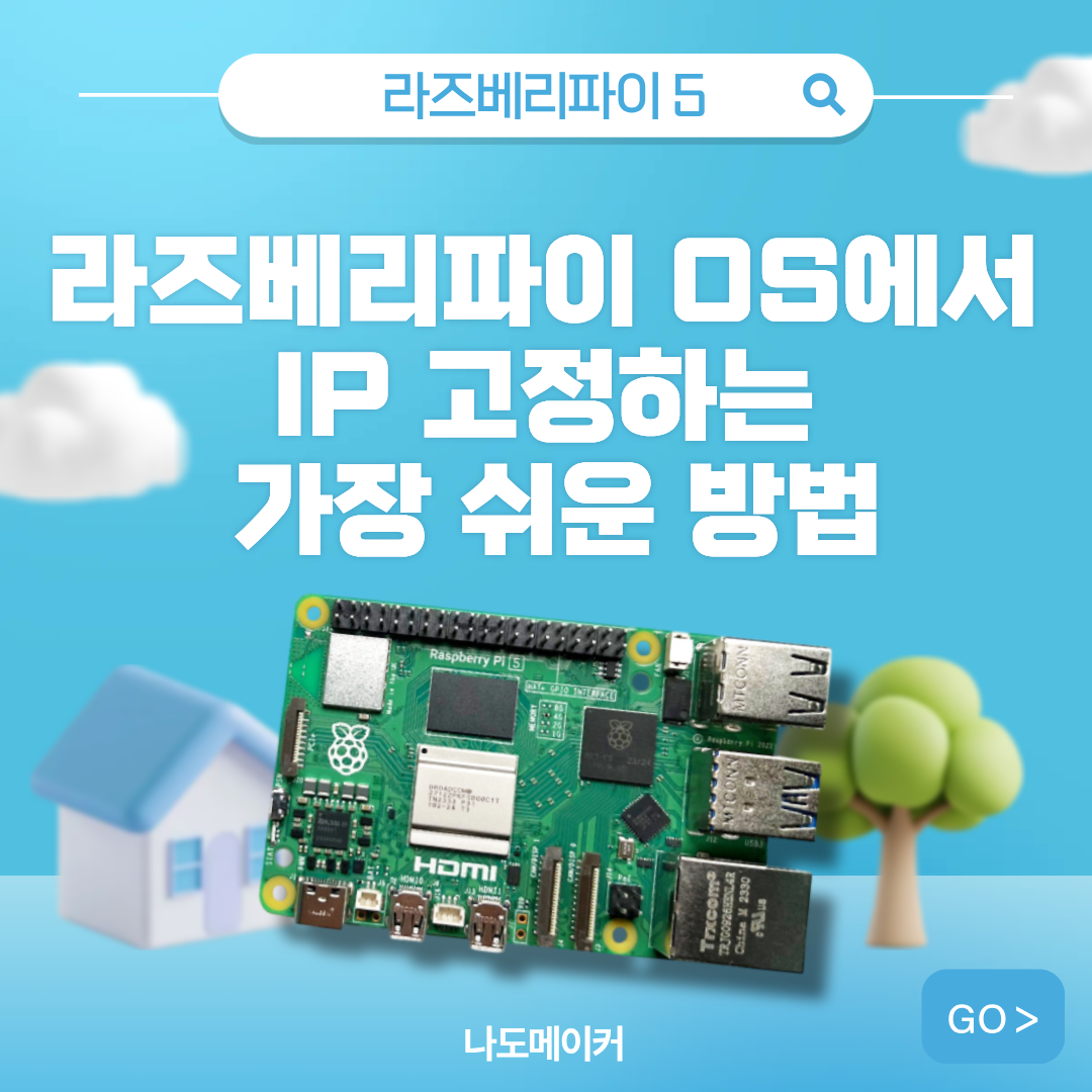 라즈베리파이 OS에서 IP 고정하는 가장 쉬운 방법