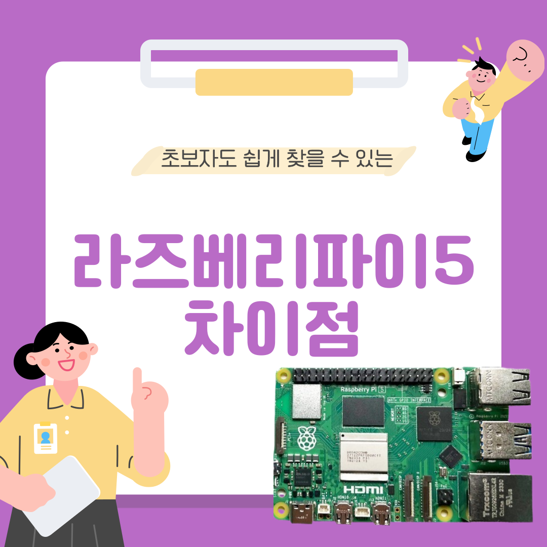 라즈베리파이 5, 기존 모델과의 차이점