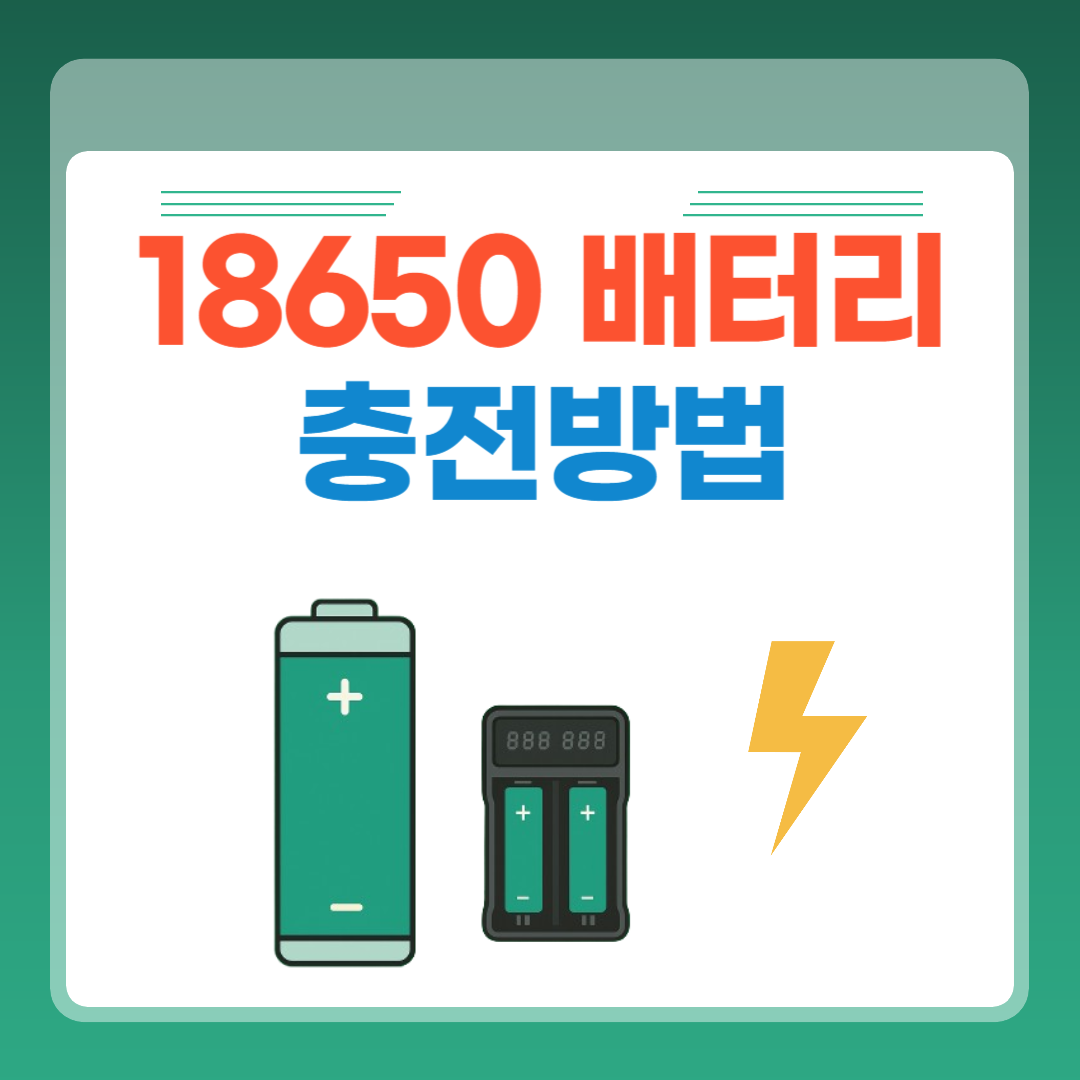 18650 배터리 충전법