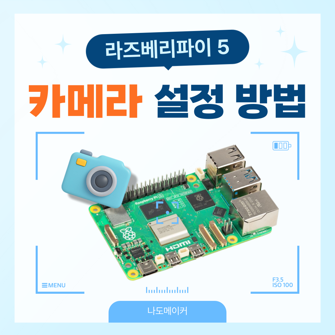 라즈베리파이5 카메라 설정 방법!