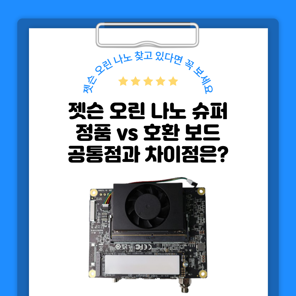 젯슨 오린 나노 슈퍼 호환 키트, 정품과의 공통점, 차이점은?!