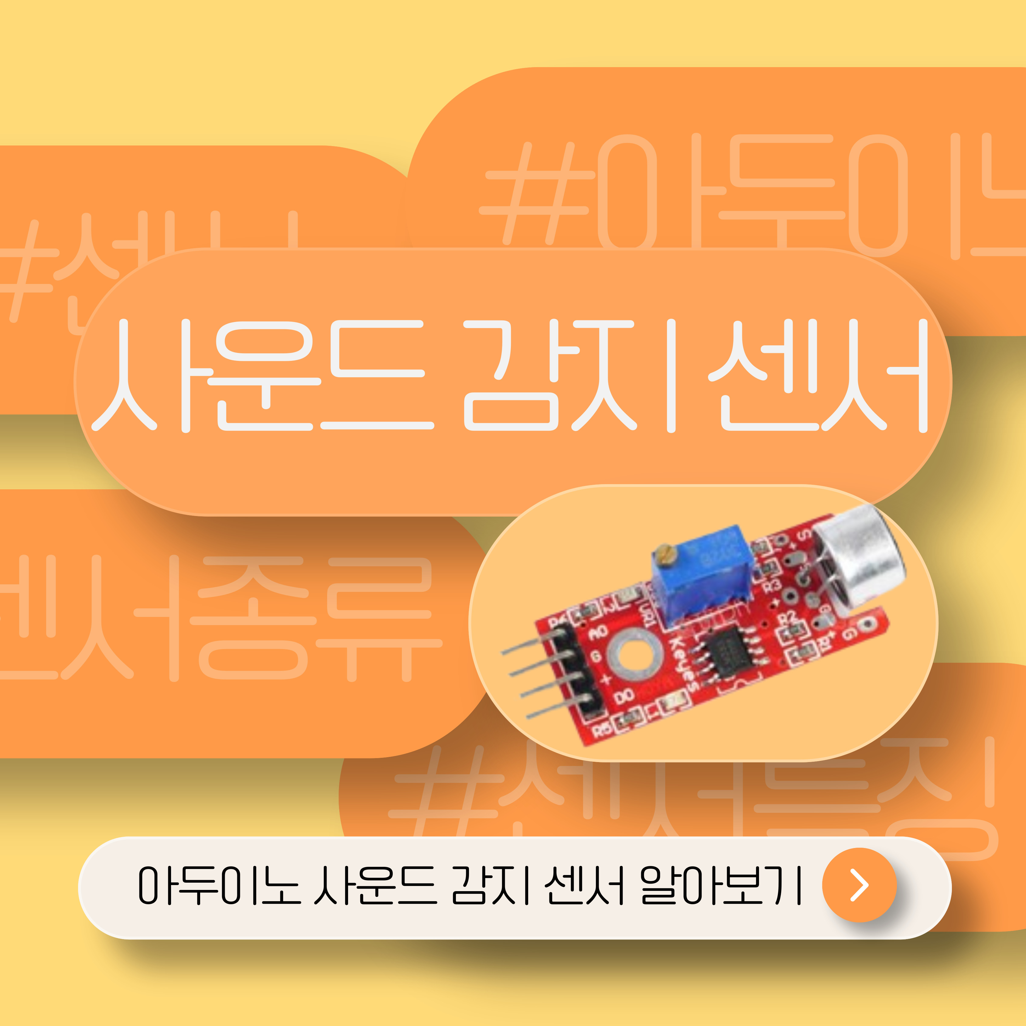 아두이노로 알아보는 사운드 감지 센서