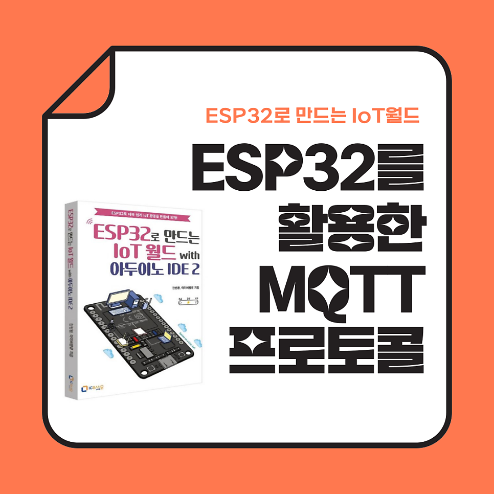ESP32 MQTT 프로토콜 개념과 LED 실습