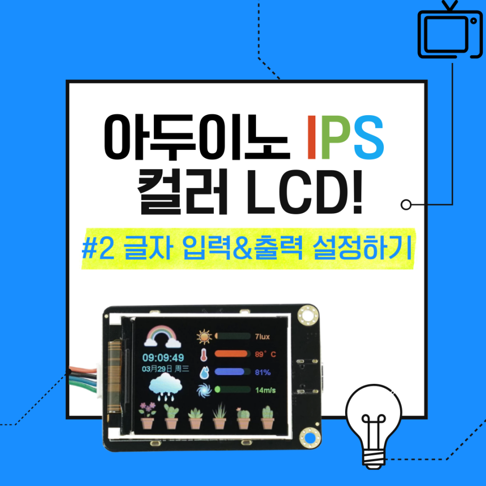 아두이노 IPS 컬러 LCD 글자 입출력 실습