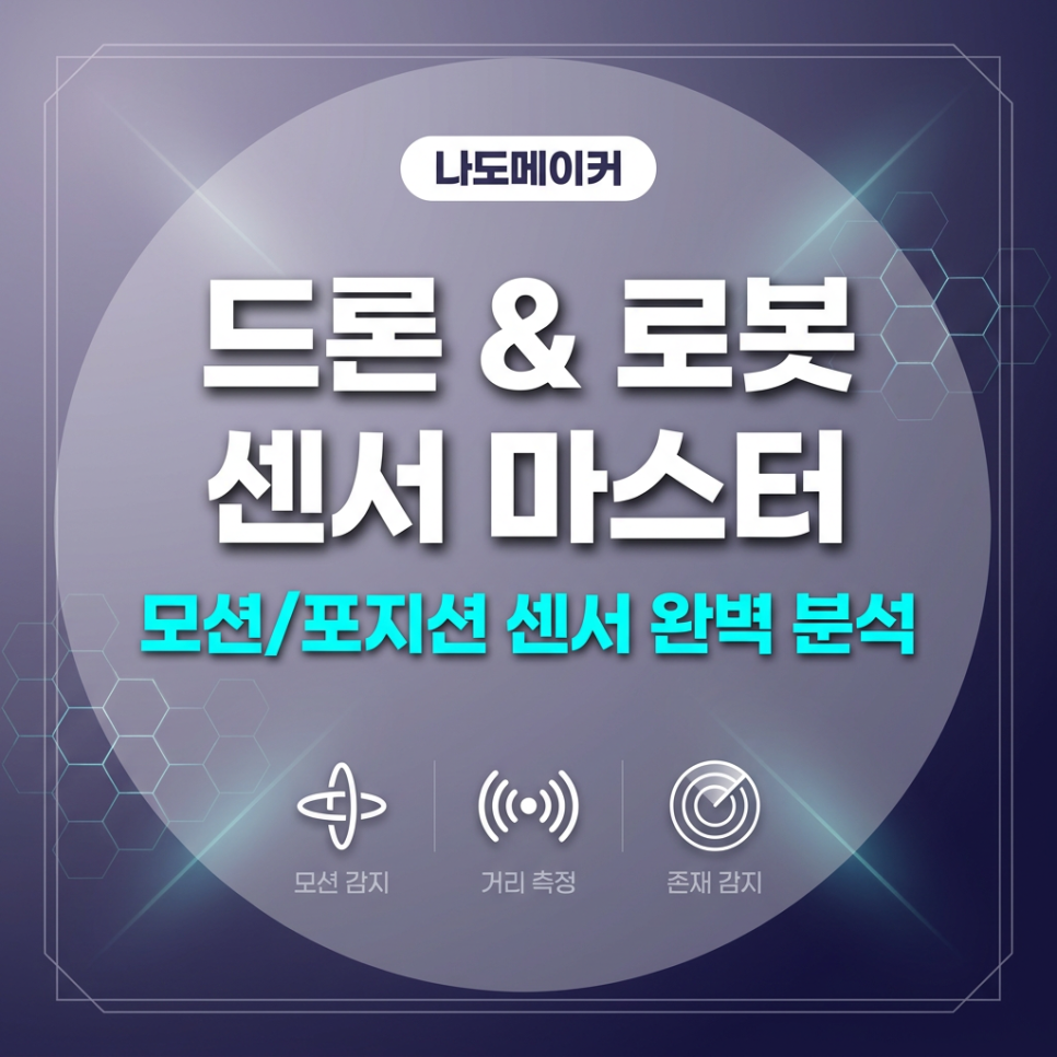 아두이노 드론·로봇 모션센서 3종 완벽 해부