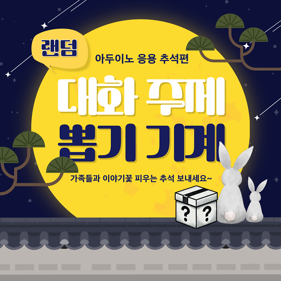 아두이노로 랜덤 대화 주제 뽑기 기계 만들기