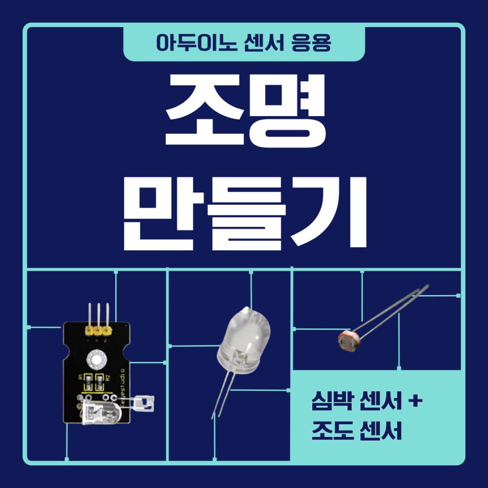 아두이노 심박·조도 센서로 조명 만들기