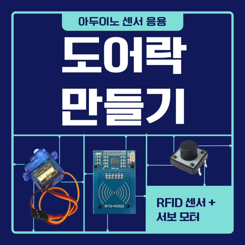 아두이노 RFID 센서로 도어락 만들기