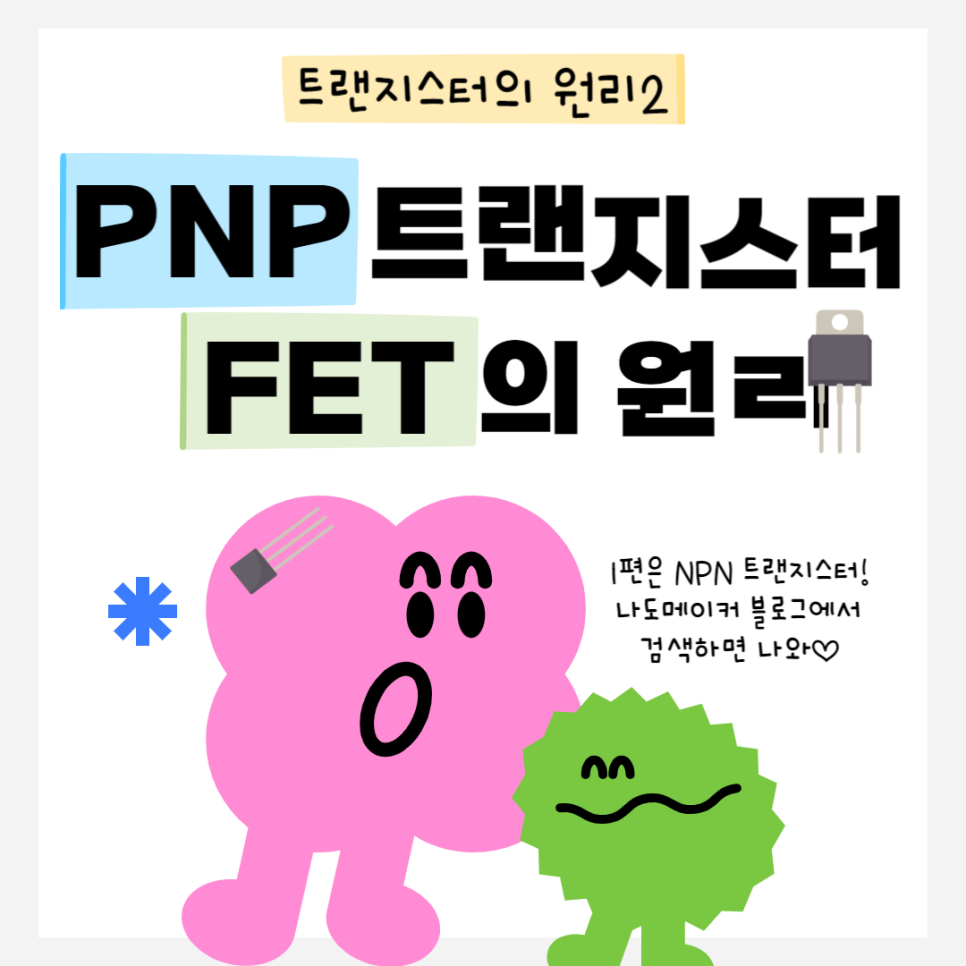 PNP·FET 트랜지스터 원리 완전정복