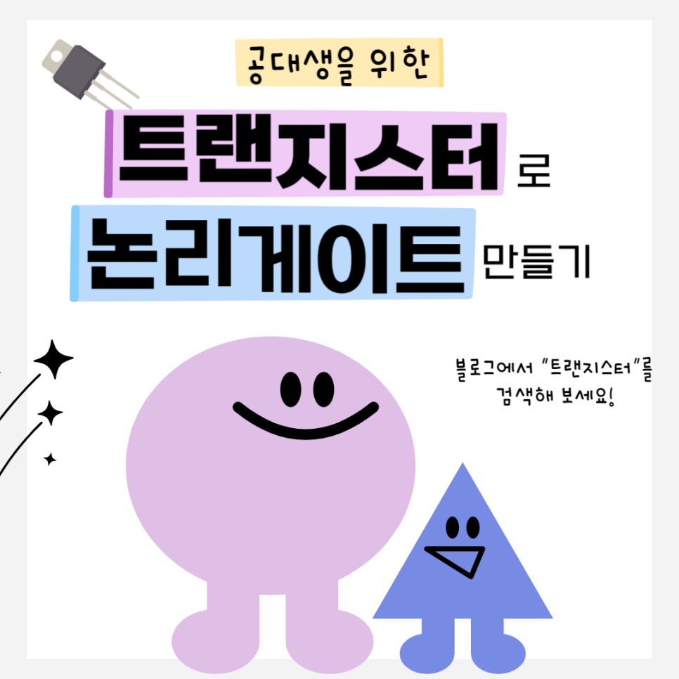 트랜지스터로 논리게이트 직접 만들기