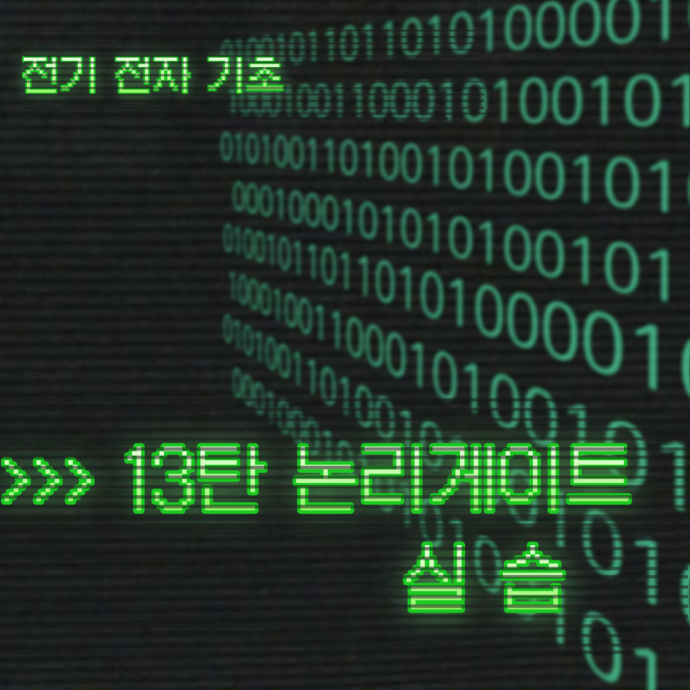 논리게이트 사용법 틴커캐드 실습 정리