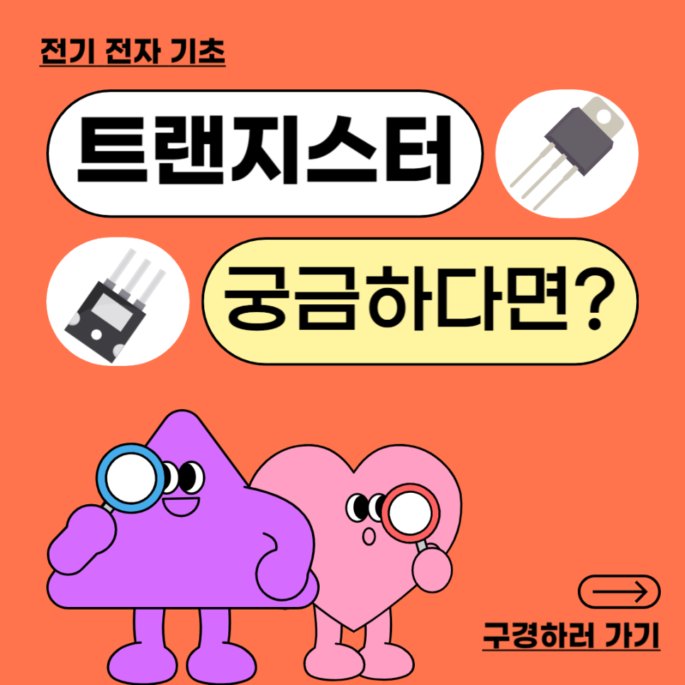 트랜지스터란? 진공관과 에디슨 효과 총정리