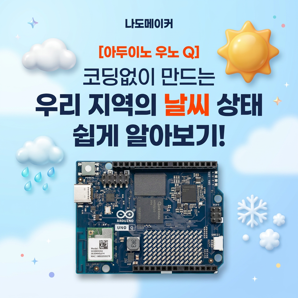 아두이노 우노 Q로 코딩없이 만드는 우리 지역의 날씨 상태 쉽게 알아보기!