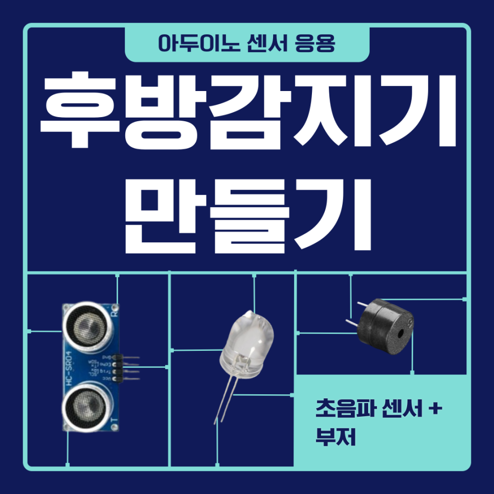 아두이노 초음파 센서로 후방감지기 만들기