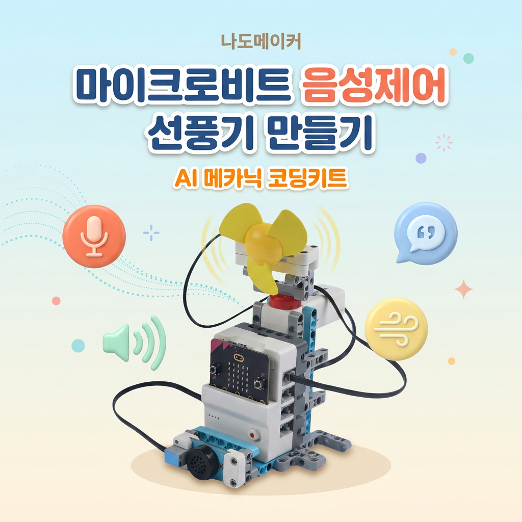 마이크로비트 음성제어 선풍기 만들기: AI 메카닉 코딩키트