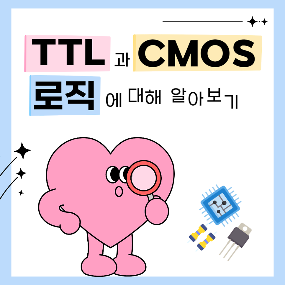 TTL vs CMOS 논리회로 차이점 완전 정리
