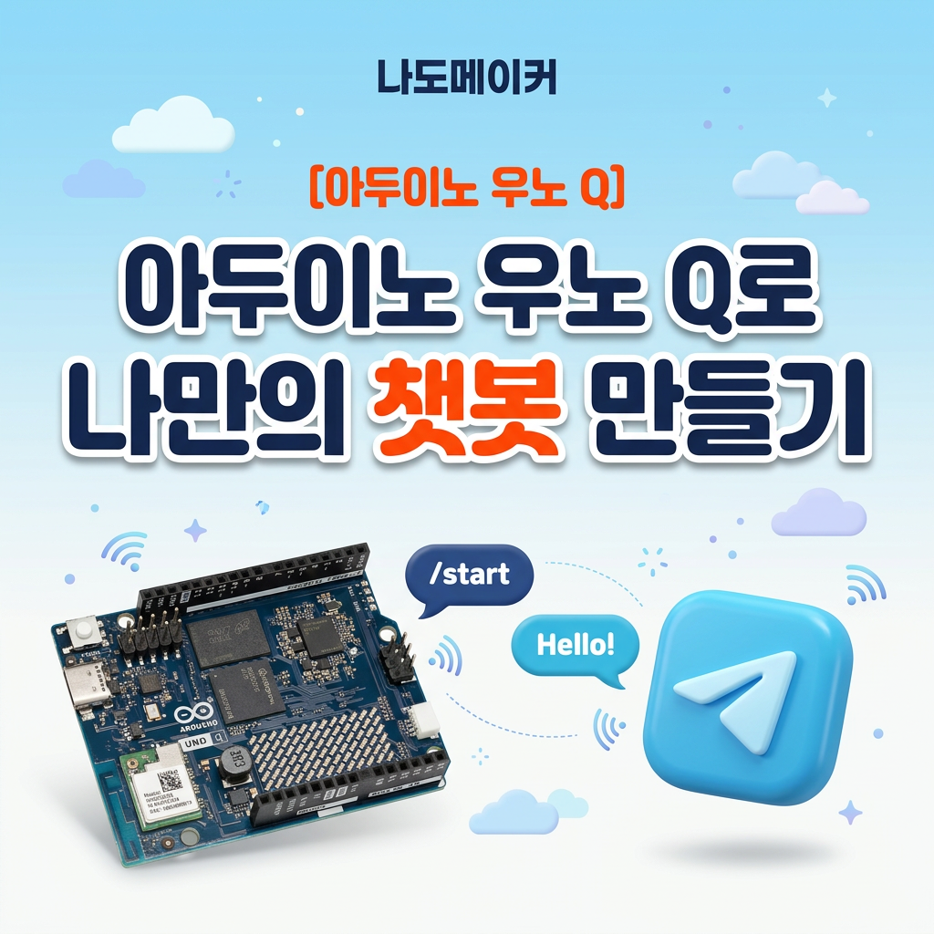 아두이노 우노 Q로 나만의 챗봇 만들기