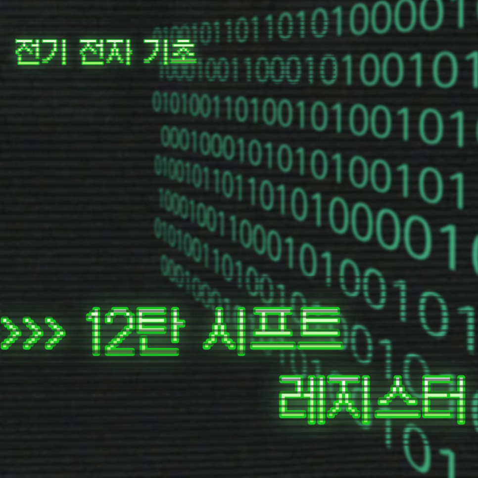 시프트 레지스터 완전 정복 | 데이터 저장 원리