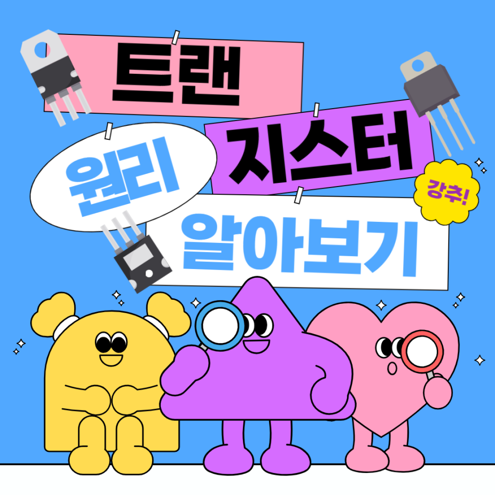 NPN 트랜지스터 원리와 구조 완벽 정리