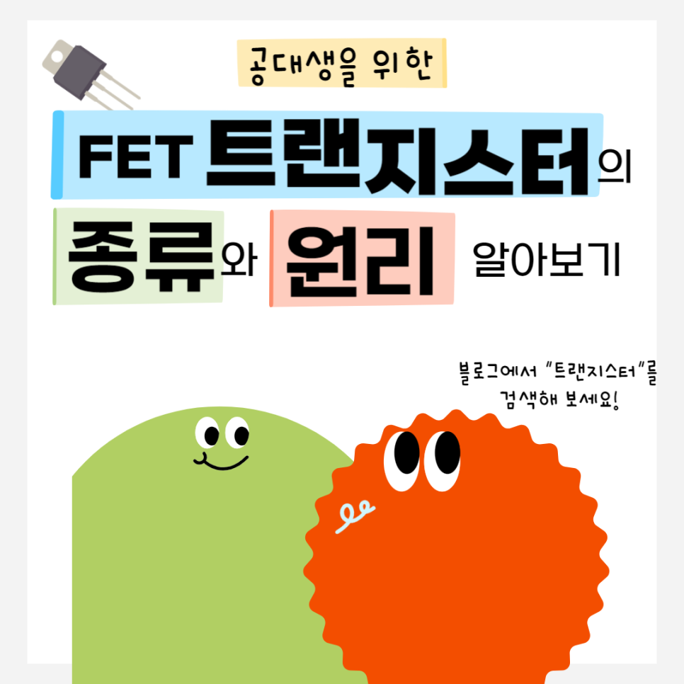 FET 트랜지스터 종류와 원리 총정리