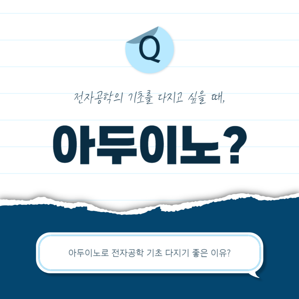 아두이노 뜻과 전자공학 기초 시작하는 법