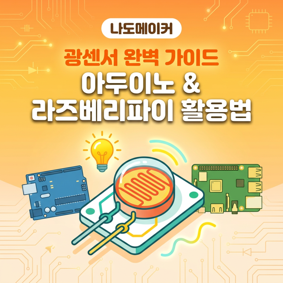 광센서 종류별 특징과 아두이노 연결법