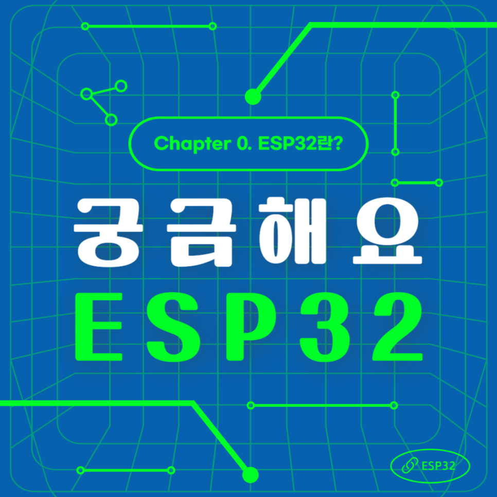 ESP32 기초부터 아두이노 비교까지 총정리
