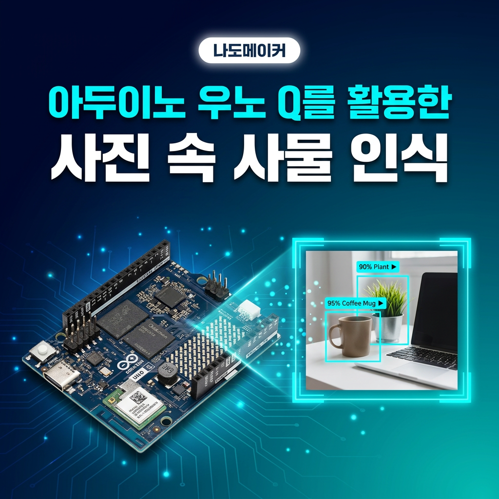 아두이노 우노 Q를 활용한 사진 속 사물 인식