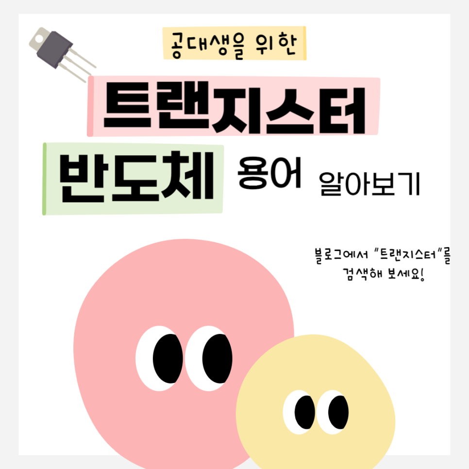트랜지스터 반도체 용어 완벽 정리
