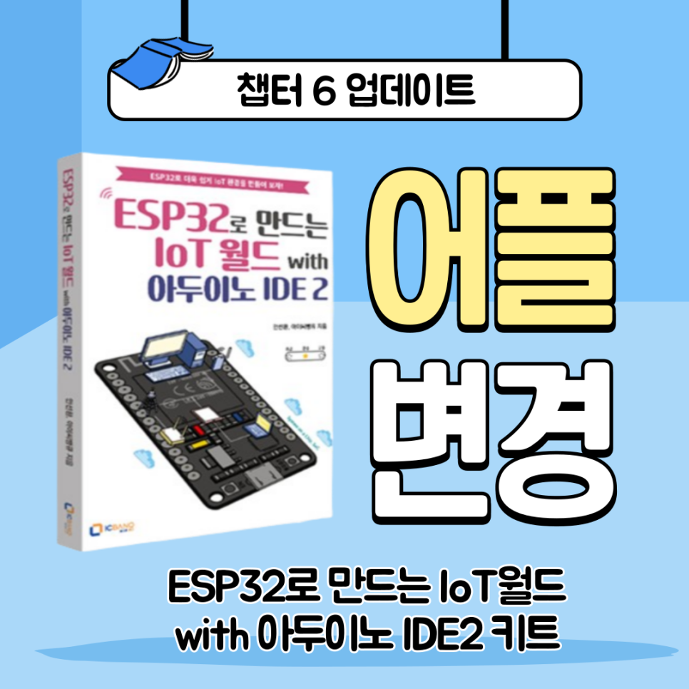 ESP32 IoT월드 키트 앱 변경 설치 가이드