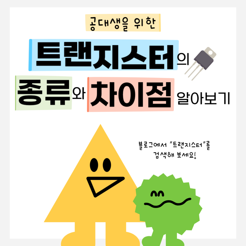  BJT, FET 트랜지스터 종류와 차이점 완벽 정리