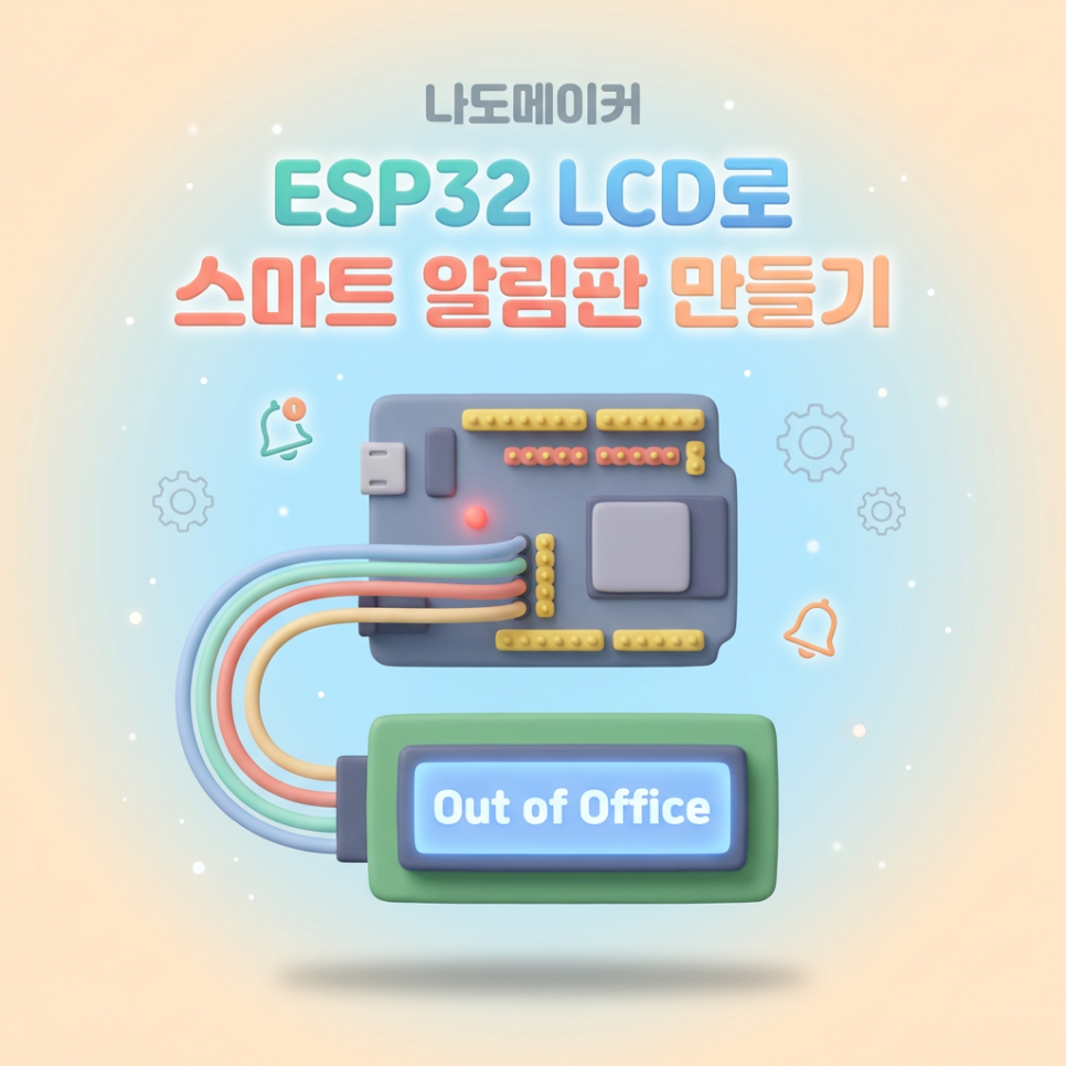 ESP32로 LCD 화면에 글자 띄우는 방법 (부재중 알림판)
