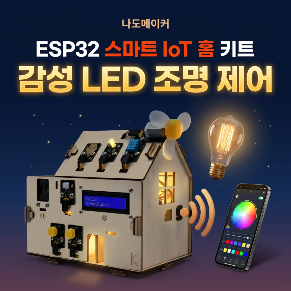 ESP32 PWM으로 감성 조명 직접 제어하기
