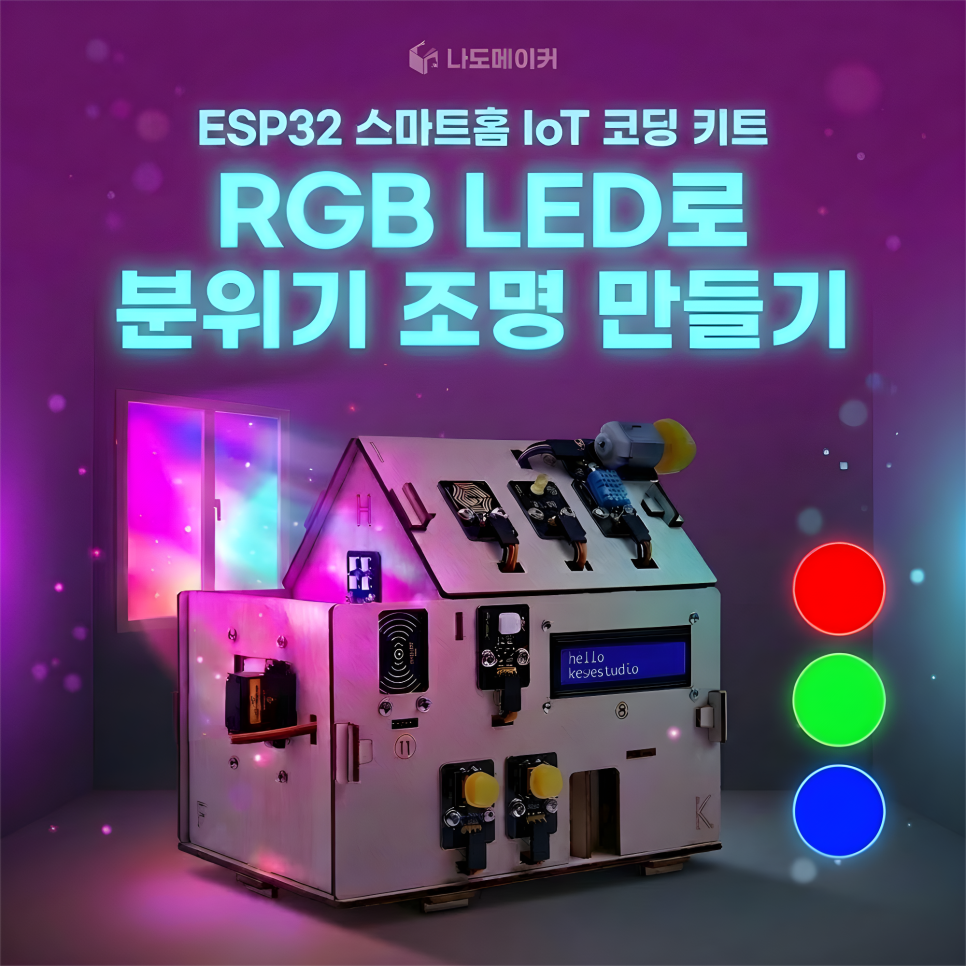 ESP32로 RGB LED 무드등 만들기
