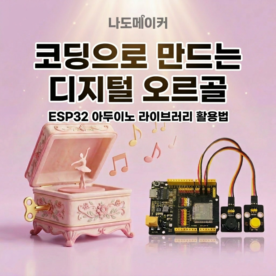 ESP32 아두이노로 디지털 오르골 만들기