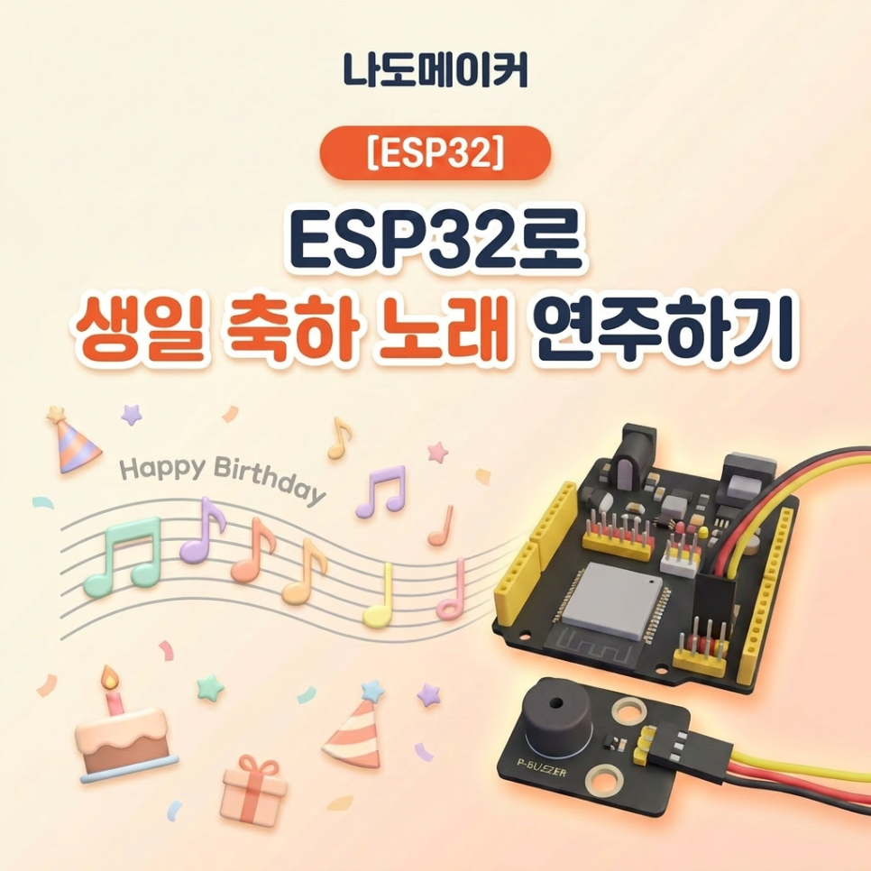 ESP32 패시브 부저로 생일 축하곡 연주하기