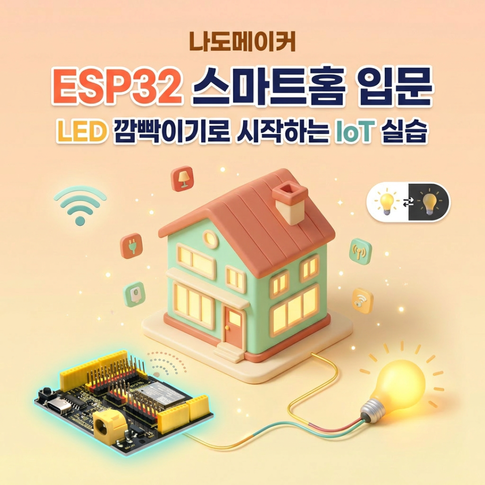 ESP32 LED 깜빡이기로 시작하는 IoT 실습